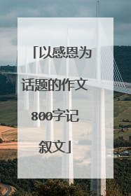 以感恩为话题的作文800字记叙文