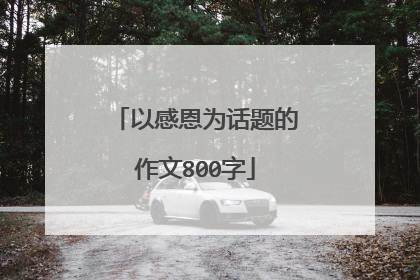 以感恩为话题的作文800字