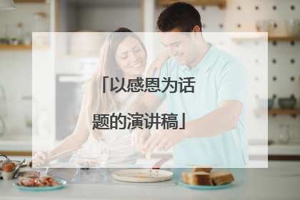 以感恩为话题的演讲稿