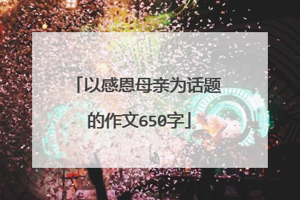 以感恩母亲为话题的作文650字