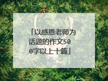 以感恩老师为话题的作文500字以上十篇