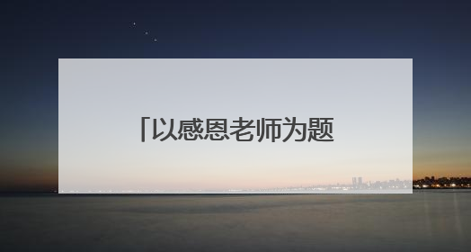 以感恩老师为题的作文600字