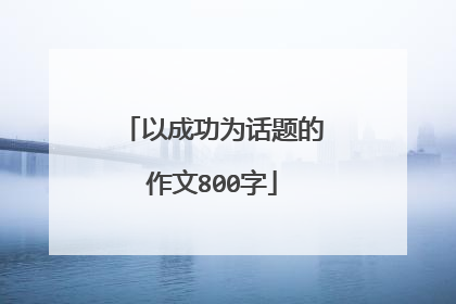 以成功为话题的作文800字