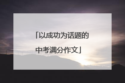 以成功为话题的中考满分作文