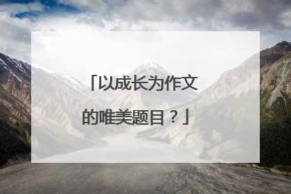 以成长为作文的唯美题目？