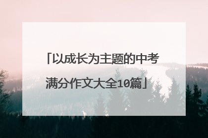 以成长为主题的中考满分作文大全10篇