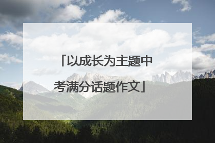 以成长为主题中考满分话题作文