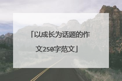 以成长为话题的作文250字范文