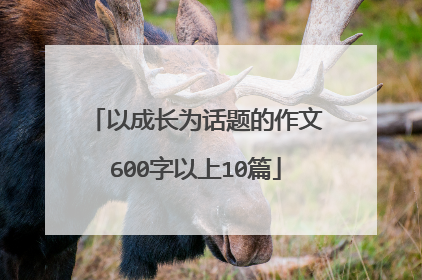 以成长为话题的作文600字以上10篇