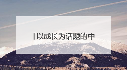 以成长为话题的中考满分作文10篇