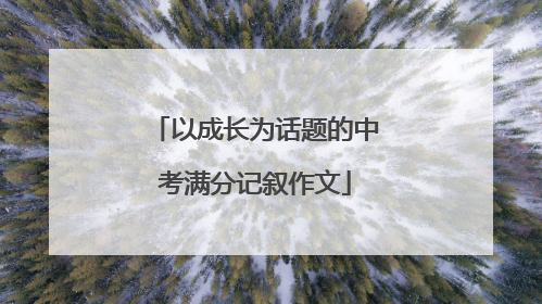 以成长为话题的中考满分记叙作文