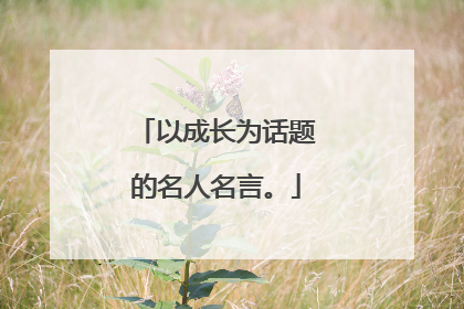 以成长为话题的名人名言。