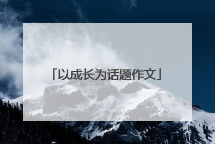 以成长为话题作文