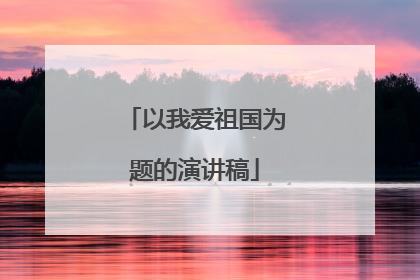 以我爱祖国为题的演讲稿