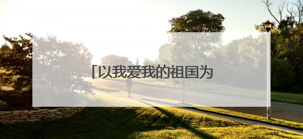 以我爱我的祖国为题的演讲稿5篇
