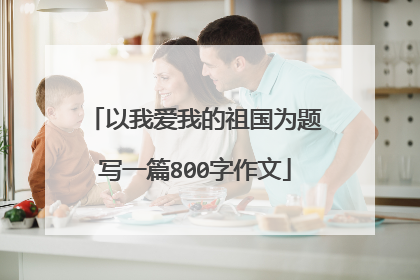 以我爱我的祖国为题写一篇800字作文