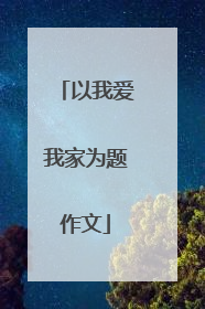 以我爱我家为题作文