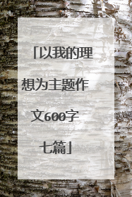 以我的理想为主题作文600字七篇