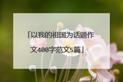 以我的祖国为话题作文400字范文5篇