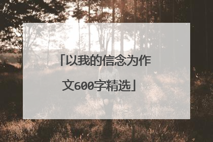 以我的信念为作文600字精选