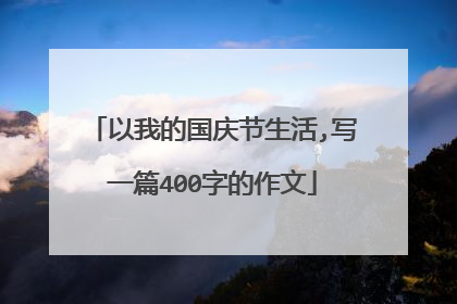以我的国庆节生活,写一篇400字的作文