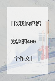 以我的妈妈为题的400字作文