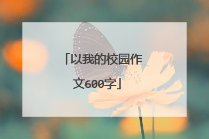 以我的校园作文600字