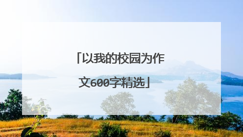 以我的校园为作文600字精选