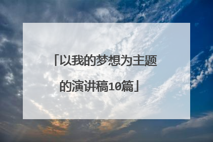 以我的梦想为主题的演讲稿10篇