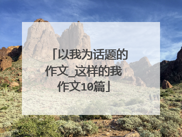 以我为话题的作文_这样的我作文10篇
