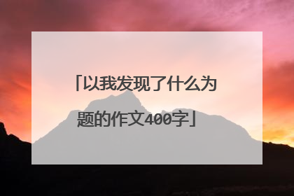 以我发现了什么为题的作文400字