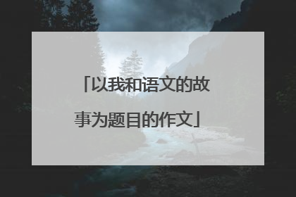 以我和语文的故事为题目的作文