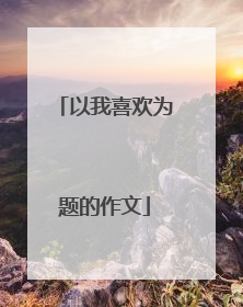 以我喜欢为题的作文