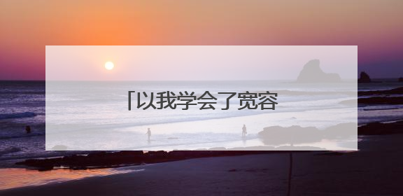 以我学会了宽容满分话题作文