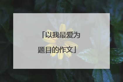 以我最爱为题目的作文