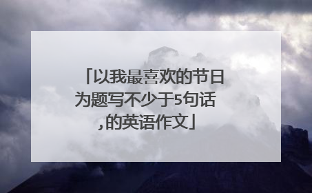 以我最喜欢的节日为题写不少于5句话,的英语作文
