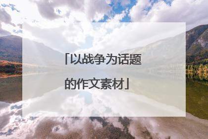 以战争为话题的作文素材