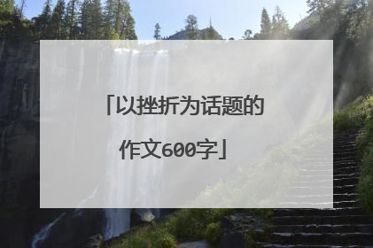 以挫折为话题的作文600字