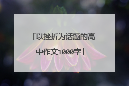 以挫折为话题的高中作文1000字