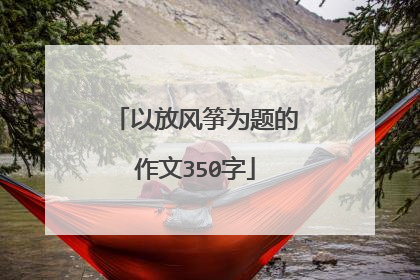 以放风筝为题的作文350字