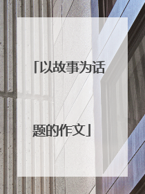 以故事为话题的作文