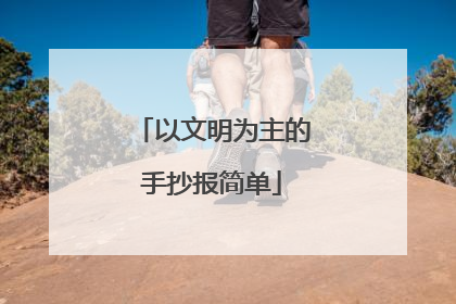 以文明为主的手抄报简单