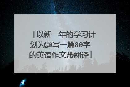 以新一年的学习计划为题写一篇80字的英语作文带翻译