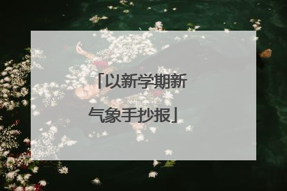 以新学期新气象手抄报