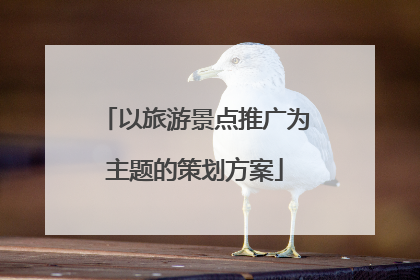 以旅游景点推广为主题的策划方案