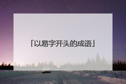 以易字开头的成语
