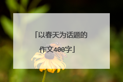 以春天为话题的作文400字