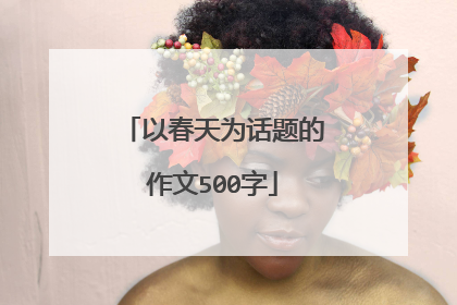以春天为话题的作文500字