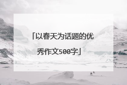 以春天为话题的优秀作文500字