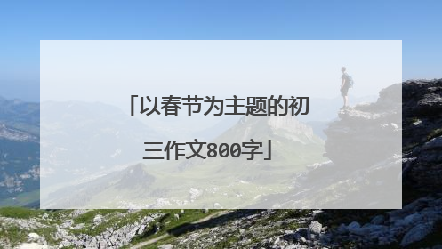 以春节为主题的初三作文800字
